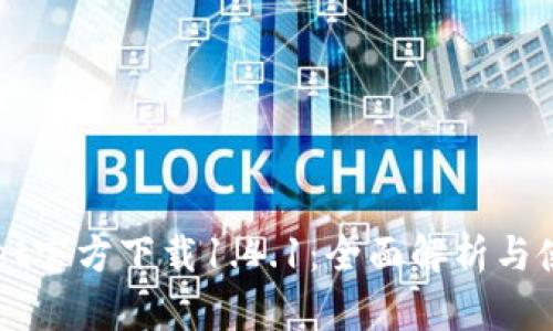 TPWallet官方下载1.4.1：全面解析与使用指南