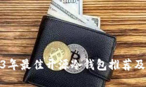 2023年最佳开源冷钱包推荐及评测
