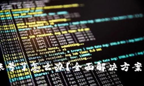 忘记TPWallet账号了怎么办？全面解决方案与常见问题解析