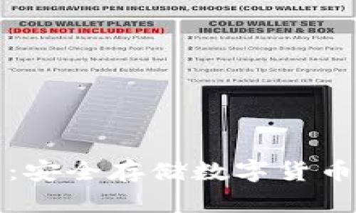 库神冷钱包：安全存储数字货币的理想选择