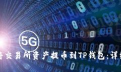 如何将交易所资产提币到