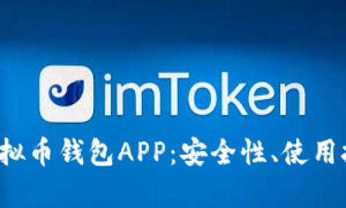 全面解析K宝虚拟币钱包APP：安全性、使用技巧与投资建议