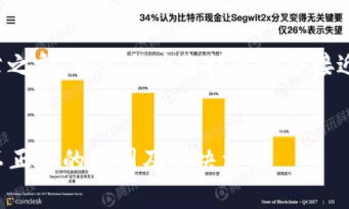 在构建这个主题文章之前，我首先为您提供一个接近的及相关的关键词。


tpwallet上币显示不正常的原因及解决方法