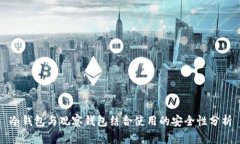 冷钱包与观察钱包结合使