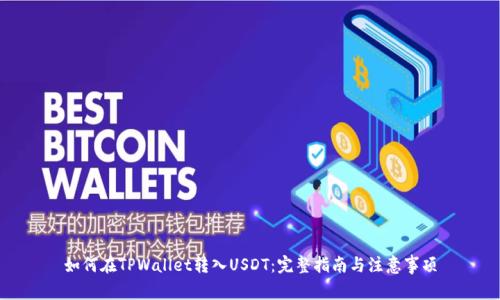 如何在TPWallet转入USDT：完整指南与注意事项