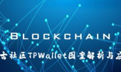 盘古社区TPWallet图案解析与