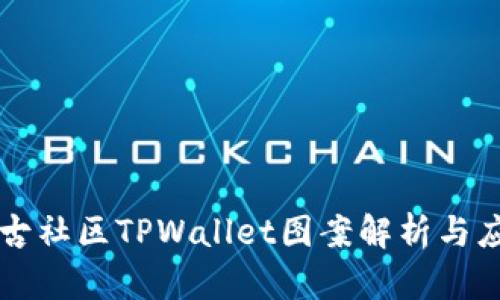 盘古社区TPWallet图案解析与应用