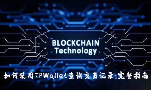 如何使用TPWallet查询交易记录：完整指南