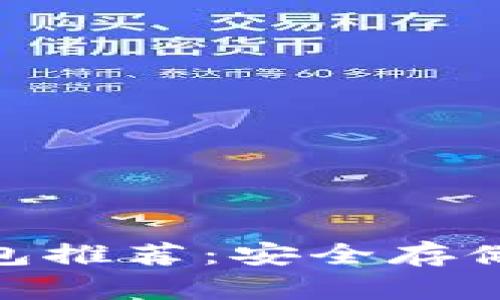 2023年最佳iOS冷钱包推荐:安全存储加密货币的理想选择