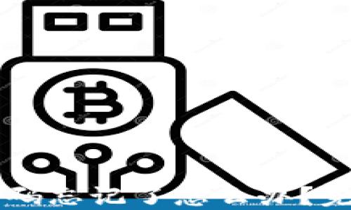 
TPWallet密码忘记了怎么办？完整解决方案