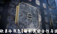 什么是欧易冷钱包？解析