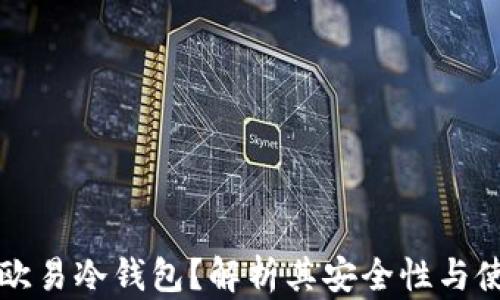 
什么是欧易冷钱包？解析其安全性与使用指南
