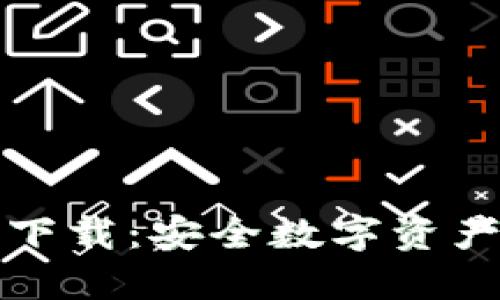 比特派钱包官网下载：安全数字资产管理的最佳选择