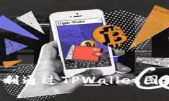 如何顺利通过TPWallet图标审