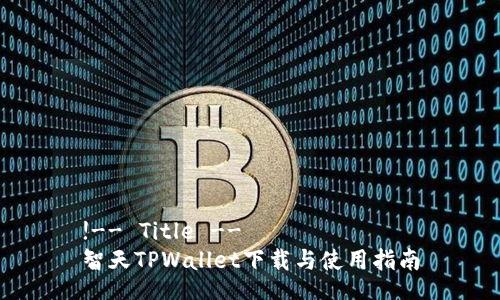 !-- Title --
智天TPWallet下载与使用指南