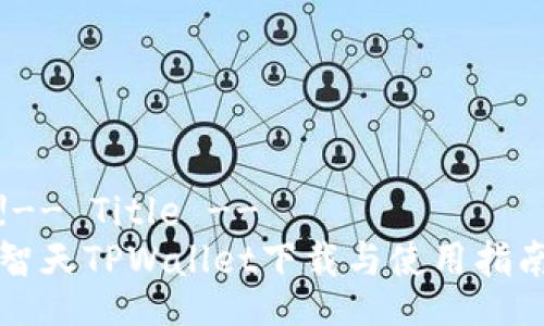 !-- Title --
智天TPWallet下载与使用指南