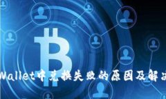 在TPWallet中兑换失败的原因及解决办法