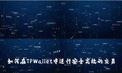 如何在TPWallet中进行安全高效的交易