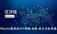 TPWallet最新版APP评测：功能、特点与使用指南