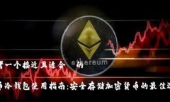 思考一个接近且适合  的火币冷钱包使用指南：安