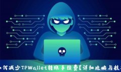 如何减少TPWallet转账手续费？详细攻略与技巧