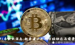 ETHFI币最新消息：投资者必知的市场动态与前景分