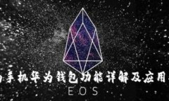 华为手机华为钱包功能详解及应用指南