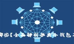 冷钱包有哪些？全面解析各类冷钱包及其优缺点