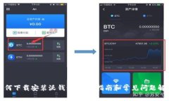 如何下载安装沃钱包：详细指南和常见问题解答