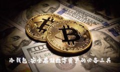 冷钱包：安全存储数字资产的必备工具