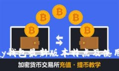 OKPay钱包最新版本特点及使