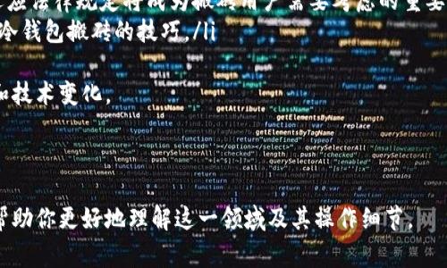 冷钱包搬砖是一个结合了加密货币和金融操作的术语，主要指的是利用冷钱包进行加密货币的低买高卖，从而实现资金增值的过程。下面我将为您详细讲解这一概念，分析其背后的含义及注意事项。

### 冷钱包搬砖的基本概念

冷钱包（Cold Wallet）是指离线保存加密货币的数字钱包，通常用于安全存储大量的加密资产。与此相对的是热钱包（Hot Wallet），热钱包在线上，与互联网连接，便于频繁交易，但安全性相对较低。

搬砖（Arbitrage）则是一种金融操作策略，利用不同市场之间的价格差异进行买入和卖出操作，从中获利。

那么，