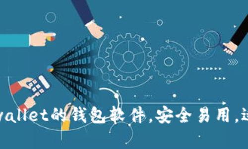 推荐几款类似tpwallet的钱包软件，安全易用，适合数字货币管理