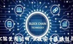   TPWallet PC端使用说明：便