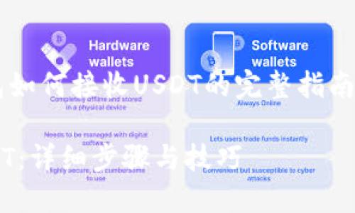 这是一个关于比特派钱包如何接收USDT的完整指南。以下是相关信息的组织：

比特派钱包如何接收USDT：详细步骤与技巧