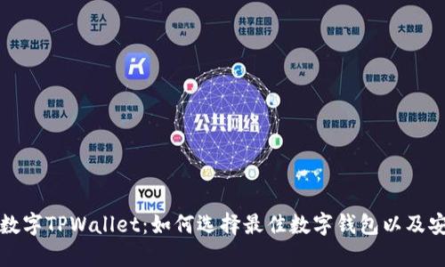 全面解析数字TPWallet：如何选择最佳数字钱包以及安全性分析