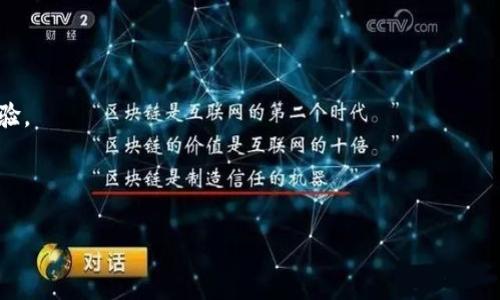   如何在TPWallet上进行充值与交易指导 / 
 guanjianci TPWallet, 充值, 数字货币, 加密钱包 /guanjianci 

## 内容主体大纲

1. **引言**
   - 介绍TPWallet及其功能
   - 为什么选择TPWallet作为数字资产管理工具

2. **TPWallet的基本概念**
   - 什么是TPWallet？
   - TPWallet的特色功能

3. **如何创建TPWallet账户**
   - 账户注册流程
   - 安全设置与备份

4. **TPWallet支持的币种**
   - 支持的多种数字货币介绍
   - 不同币种的特点与优势

5. **冲币（充值）流程**
   - 第一步：选择充值方式
   - 第二步：输入充值金额
   - 第三步：确认交易并完成充值
   - 注意事项与常见问题

6. **TPWallet的充值方式与手续费**
   - 支持的充值方式（如银行卡、信用卡、第三方支付平台等）
   - 手续费说明与计算方式

7. **使用TPWallet进行数字货币交易**
   - 交易界面介绍
   - 如何进行买入与卖出操作

8. **安全保障**
   - TPWallet的安全机制
   - 用户需采取的安全措施

9. **常见问题解答**
   - FAQ汇总与详细解答

10. **结论**
    - 总结TPWallet的优势
    - 未来数字货币管理的趋势与展望

---

### 1. 引言

在当今快速发展的数字货币市场中，拥有一个安全可靠的数字资产管理工具是每个投资者的基本需求。TPWallet作为一款功能全面的加密钱包，支持多种数字货币的存储、充值和交易，为用户提供了极大的便利与安全保障。

本文将详细介绍如何在TPWallet上进行充值与交易操作。无论您是初学者还是有经验的投资者，本文都将为您提供易于理解的操作指南与安全建议。

### 2. TPWallet的基本概念

TPWallet是一款去中心化的多链数字钱包，旨在为用户提供综合的数字资产管理服务。支持Ethereum、BSC、Tron等多种主流区块链，用户可以在一个应用程序中管理多种数字货币。

TPWallet的特色功能包括轻松的资产管理、便捷的跨链转账以及丰富的衍生品交易选项。通过TPWallet，用户可以将数字资产安全存储的同时，享受多样化的投资机会。

### 3. 如何创建TPWallet账户

#### 账户注册流程

创建TPWallet账户非常简单。用户只需下载TPWallet应用，打开后按照提示进行注册。通常，要求提供邮箱地址和设置密码。在成功注册后，系统会向邮箱发送验证链接，用户需完成验证以激活账户。

#### 安全设置与备份

账号注册后，务必进行安全设置。TPWallet支持两步验证功能，用户可以通过手机验证来增强账户安全。此外，建议用户备份私钥和助记词，确保在设备丢失的情况下可以恢复资产。

### 4. TPWallet支持的币种

TPWallet支持的数字货币种类繁多，覆盖了市场上大多数热门币种，如比特币（BTC）、以太坊（ETH）、Tether（USDT）等。不同币种的特点与优势使得用户可以根据市场需求灵活操作，分散投资风险。

了解各个币种的特性和市场趋势是用户成功投资的重要基础，因此建议用户在使用TPWallet之前充分研究市场，选择合适的资产进行管理。

### 5. 冲币（充值）流程

#### 第一步：选择充值方式

在TPWallet中进行冲币，用户可以选择多种充值方式，例如通过银行转账、信用卡、第三方支付平台（如支付宝、微信支付等）等。选择最适合自己的方式可以提高充值的方便性与效率。

#### 第二步：输入充值金额

选择充值方式后，用户需输入希望充值的金额。系统会实时显示该金额对应的数字货币数量，便于用户了解自己的资金转入情况。

#### 第三步：确认交易并完成充值

用户输入正确的金额后，需确认交易。TPWallet会生成相应的充值地址，用户需将资金转入该地址。在成功转账后，TPWallet将会实时更新账户余额。

#### 注意事项与常见问题

在充值过程中，用户需注意保证充值地址的准确性，一旦转入错误地址，资金将无法找回。此外，不同充值方式的到账时间可能存在差异，用户需耐心等待。

### 6. TPWallet的充值方式与手续费

TPWallet支持多种充值方式，具体包括银行卡转账、信用卡支付以及第三方支付平台。不同的充值方式在手续费及到账时间上可能存在差异，用户在选择时应综合考虑成本与方便性。

例如，使用银行卡转账通常手续费较低，但到账时间可能较长；而信用卡支付则相对快捷，但可能需支付较高的手续费。用户可根据个人需求来选择合适的充值方式。

### 7. 使用TPWallet进行数字货币交易

TPWallet为用户提供了便捷的交易界面。通过操作界面，用户可以进行数字货币的快速买入与卖出。用户只需选择所需交易的币种及交易数量，确认后即可完成交易。

系统会实时显示当前市场价格及交易细节，确保用户在最佳时机完成交易。同时，用户可以根据市场行情设定止损、止盈等策略，以保护其投资利益。

### 8. 安全保障

TPWallet重视用户资产的安全，采用多重安全机制保护用户信息与资产安全，包括数据加密、两步验证等措施。此外，用户也需自身加强安全意识，定期检查账户安全设置，确保信息安全。

用户在使用TPWallet的过程中应保持警惕，避免在公共环境下操作，不随意点击不明链接，确保个人信息不被泄露。

### 9. 常见问题解答

在用户使用TPWallet的过程中，可能会遇到一些常见问题。以下是一些FAQ及详细解答，帮助用户更好地使用TPWallet。

### 10. 结论

TPWallet作为一款功能强大的数字钱包，为用户提供了安全、便捷的资产管理与交易体验。了解如何高效地使用TPWallet是每位数字货币投资者的重要一环。未来，随着数字货币市场的发展，选择合适的管理工具将更加重要。

---

### 相关问题

1. TPWallet的安全性如何？
2. 如何找回丢失的TPWallet账户？
3. TPWallet的常见交易错误是什么？
4. TPWallet如何保证用户资金的安全？
5. 不同币种的手续费如何计算？
6. TPWallet的技术支持与客户服务如何？

---

接下来是每个问题的详细介绍，每个部分尽量扩展成800字以上。

### 1. TPWallet的安全性如何？

TPWallet的安全性分析

在数字货币愈发流行的今天，安全性成为用户选择数字钱包时的重要考虑因素。TPWallet作为一款新兴的数字资产管理工具，其安全性得到了广泛关注。

首先，TPWallet使用了先进的加密技术来保护用户的个人信息和资产。所有用户数据都经过高强度的加密处理，确保在网络环境中无法被轻易获取。即使在极端情况下，用户的私钥和助记词也不会被暴露。

其次，TPWallet支持两步验证，这是一项有效的安全措施，可以在用户登录或进行敏感操作时要求输入手机验证码，确保账户只能在用户确认的情况下进行操作。这种安全性设计极大地降低了账户被盗风险。

此外，TPWallet还采用了冷钱包技术来存储大部分用户资金，冷钱包是指未连接互联网的存储方式，能够有效避免黑客攻击。这一措施对于保护用户资产安全至关重要。

用户在使用TPWallet时，也应提高自身的安全意识。建议定期更改登录密码和安全设置，避免在任何公共场合下进行敏感操作。此外，用户应该确保仅在官方渠道下载应用程序，防止下载到伪造的应用而造成的损失。

总结来说，TPWallet在安全性上的设计及实施是相对成熟的，但用户自身的防范意识同样重要，只有做到全面的安全保护才能最大程度地避免风险。

### 2. 如何找回丢失的TPWallet账户？

TPWallet账户恢复指南

在使用TPWallet时，用户可能因为设备丢失、忘记密码等原因导致无法登录账户。此时，了解如何恢复账户非常重要。

首先，如果您仅是忘记密码，可以通过TPWallet提供的“忘记密码”功能进行找回。系统一般会要求用户提供与当初注册时相同的邮箱账户。随后，系统会向该邮箱发送一封重置密码的链接，用户只需按照提示完成密码重置即可。

如果用户是因为丢失手机或设备而无法访问TPWallet，这时用户就需要用到助记词或私钥进行恢复。TPWallet在账户创建时会生成一组助记词，这是恢复访问钱包的关键。用户需确保在账户创建时妥善记录下助记词，并保存在安全的地方。

在重新安装TPWallet或在新设备中使用TPWallet时，选择“恢复钱包”功能，并输入助记词。系统会通过助记词重新生成您的账户及资产。

另外，务必确保输入助记词的顺序和拼写正确，因为助记词的顺序和字母中微小的错误都会导致无法恢复账户。如有疑问，建议用户查询TPWallet的官方网站或联系客服以获得同期支持。

最后，为了避免未来再次面临同样的问题，用户应定期备份账户信息，并在安全的环境中进行存储。

### 3. TPWallet的常见交易错误是什么？

TPWallet交易时的常见错误及避免方法

在TPWallet进行数字货币交易时，用户有可能会遇到一些常见的错误，了解这些错误可以帮助用户减少不必要的损失。

首先，输入错误的交易地址是非常常见的错误。用户在进行数字货币转账时，需要确保所输入的接收地址完全正确，任何一个字符的输入错误都可能导致资金的永久丢失。因此，在复制粘贴或手动输入地址时，务必仔细校对。

其次，是在交易过程中未关注实时市场价格。有时候，市场价格变化较快，用户若未及时查看最新价格而进行交易，可能会以不理想的价格买入或卖出，这对投资收益会造成直接影响。因此，建议用户在交易时保持关注市场行情，善用止损或止盈功能。

另外，许多用户在进行交易时忽视了手续费的存在。每笔交易都会扣除一定的手续费，这在一定程度上会影响用户的实际收益。因此，用户在进行交易前应先了解清楚不同交易方式对应的手续费，并在交易确认前仔细查看手续费的具体金额。

用户在交易时的时间安排也非常重要。如在网络拥堵或系统维护期间进行交易，可能会导致交易延迟或失败，因而增加资金风险。建议用户选择在较为稳定的时间段进行重大交易，以提高成功率。

最后，当用户在进行大额交易时，应先进行小额测试，以验证交易是否能够顺利完成。更为稳妥的交易方式可以有效避免由于操作不当造成的资金损失。

### 4. TPWallet如何保证用户资金的安全？

TPWallet资金安全机制解析

TPWallet重视用户资金的安全，采取了一系列有效的安全机制来保障用户的资产安全。这些机制为用户提供了多重的保护服务。

首先，TPWallet采用冷存储技术，也称为冷钱包，保存大部分用户的资金，这类钱包不连接互联网，可以有效抵挡网络攻击和黑客入侵。用户的大额资产可以优先存储在冷钱包，以降低潜在损失。

其次，TPWallet还使用了https加密协议，确保用户与平台之间的所有数据传输都是加密的，防止信息被拦截。用户在进行交易时，会经过二次验证，这样即使有黑客获得账户密码，仍然无法轻易进行交易。

此外，TPWallet设有风险监控系统，实时监控交易活动，若发现可疑行为会即时冻结账户，保障用户的资金安全。此机制能够及时发现诈骗行为并采取相应措施，对用户起到很好的保护作用。

用户自身的安全意识也同样重要。TPWallet建议用户启用两步验证、定期更换密码以及及时备份助记词和私钥。这些简单的安全措施都能有效地提高账户的安全性，减少潜在的资金风险。

每个用户在使用TPWallet前，也应学习相关的安全知识，知晓如何防范钓鱼网站、恶意软件等网络攻击，以保证资产的长期安全。

### 5. 不同币种的手续费如何计算？

TPWallet中不同币种的手续费解析

在TPWallet中，各种数字货币的交易手续费并不相同。了解不同币种的手续费结构对于用户进行投资决策非常重要。

一般来说，交易手续费主要分为两类：网络交易费与平台服务费。网络交易费是由区块链网络收取，用于支付给矿工矿费以处理交易。这类手续费与网络的拥堵情况和币种的特性密切相关，例如，比特币在网络拥堵的情况下，矿工会提高手续费，而以太坊由于智能合约的使用，在某些交易中也可能需要支付较高的Gas费。

在TPWallet中，用户在选择币种进行转账时，系统会自动计算出相应的交易手续费，并在确认交易前进行展示。用户可以根据手续费的高低，选择合适的转账时间。例如，在网络相对不繁忙时进行交易，可以大幅度降低手续费。

另一个手续费来源是平台服务费。TPWallet会为一些特定的交易（如法币兑换、部分资产兑换）收取一定比例的服务费，这通常是为了为用户提供更高效的服务。用户在进行交易时需仔细查看手续费用，以防未预算到的费用影响投资回报。

手续费的计算不仅影响各交易的收益，还关系到资产流动性。合理的手续费设置和及时的市场分析可以帮助用户获得更多投资机会，避免不必要的交易成本。

### 6. TPWallet的技术支持与客户服务如何？

TPWallet客户服务与技术支持概述

TPWallet提供了多种客户支持与技术服务，旨在帮助用户提高使用体验、解决问题。了解TPWallet的技术支持和客户服务，也是确保用户顺利使用钱包的重要因素。

首先，TPWallet设有全面的在线帮助中心，用户可以在这里找到各种常见问题的解答和使用指导。帮助中心包含账户注册、充值、交易、资金安全等多个方面的详细信息，用户通过搜索相关问题，可以快速找到满意的答案。

其次，TPWallet还提供24/7的在线客服支持，用户在使用过程中遇到的问题可以随时通过客服渠道进行咨询。客服团队专业且友好，能够为用户提供及时的反馈与帮助。

另外，TPWallet的官方网站和社交媒体平台也会定期发布市场动态、系统更新以及用户教育内容，帮助用户更好地了解市场以及提升操作技能。

在进行技术支持咨询时，用户应提供尽量详细的信息，如问题描述、操作步骤、截屏等，这样客服能够更快地找到症结并帮助解决。

如果在进行大额交易或到账等敏感操作时，用户也可提前联系客服进行确认，以确保交易的顺利与安全。

综上所述，TPWallet不仅重视产品的功能性与安全性，也在客户支持、用户教育等方面全面发力，确保用户在使用过程中享受到良好的体验。

---

以上是关于“TPWallet怎么冲币”的深入探讨与具体问题的解答。希望这些信息能够帮助您更好地理解TPWallet，顺利进行充值与交易。