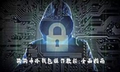 狗狗币冷钱包操作教程：