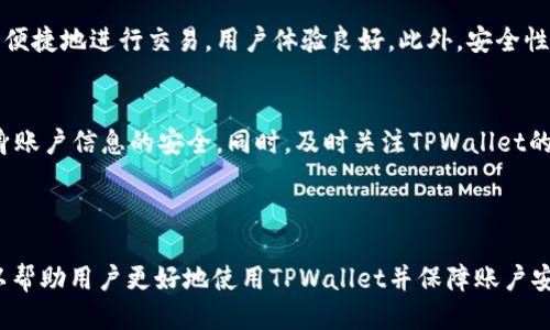 jiaoti如何成功登录TPWallet PC端/jiaoti
TPWallet, 登录, PC端, 钱包/guanjianci

### 内容主体大纲

1. **什么是TPWallet？**
   - 钱包概述
   - 功能与特点

2. **TPWallet PC端登录步骤**
   - 登录准备
   - 登录方法
   - 登录失败的解决方案

3. **登录成功后的界面介绍**
   - 主页功能介绍
   - 账户安全设置
   - 如何进行交易

4. **TPWallet的安全性**
   - 数据加密技术
   - 用户隐私保护
   - 二次验证机制

5. **常见问题解答**
   - 登录失败怎么办？
   - 忘记密码如何找回？
   - 如何更改登录密码？
   - 账户被锁定怎么办？
   - 如何确保账户安全？
   - 是否可以使用手机登录？

6. **总结与建议**
   - 使用TPWallet的好处
   - 总结注意事项

### 内容内容

#### 1. 什么是TPWallet？

##### 钱包概述
TPWallet是一款多功能的数字资产钱包，专为用户提供安全、便捷的虚拟资产管理服务。它支持多种数字货币的存储、发送和接收，并提供实时市场信息，让用户随时了解市场动态。

##### 功能与特点
TPWallet不仅支持主流的数字货币，还具备多链支持、灵活的交易功能以及精简的用户操作界面。用户可以通过TPWallet实现快速的资产管理，同时享受数字资产交易的乐趣。

#### 2. TPWallet PC端登录步骤

##### 登录准备
在登录TPWallet PC端之前，用户需要确保已下载并安装最新版本的TPWallet客户端，并拥有注册时使用的账户信息，包括用户名和密码。如果尚未注册，需要先完成注册流程。

##### 登录方法
打开TPWallet PC客户端后，用户将在首页看到登录界面。在相应的输入框中填写用户名和密码，然后点击“登录”按钮即可进入账户。登录成功后，用户将被引导至主界面。

##### 登录失败的解决方案
如果在登录过程中遇到问题，例如密码错误或账户被锁定，用户可以参考系统提供的提示信息进行操作。一般来说，用户可以尝试重置密码或联系客服寻求帮助。

#### 3. 登录成功后的界面介绍

##### 主页功能介绍
登录成功后，用户将进入TPWallet的主界面。在这里，用户可以查看账户余额、进行快速交易以及访问市场行情等功能，界面设计简洁易懂，方便用户进行操作。

##### 账户安全设置
在主界面，用户可以进入“账户设置”区域，进行安全设置。例如，启用二次验证、更改登录密码等，以提升账户安全性。

##### 如何进行交易
TPWallet支持多种交易方式。用户可以选择“买入”或“卖出”选项，系统会提供实时市场报价，并且用户可设定交易数量。确认无误后，点击“确认交易”，即可完成交易。

#### 4. TPWallet的安全性

##### 数据加密技术
TPWallet采用高标准的数据加密技术，确保用户的资产和信息在传输过程中不被窃取。系统在用户输入敏感信息时，会自动对数据进行加密，以保障用户安全。

##### 用户隐私保护
TPWallet非常重视用户隐私，所有用户信息都将在严格的保密政策下保护。系统不会共享用户的信息，用户在使用过程中的所有操作也会被保留为匿名。

##### 二次验证机制
为进一步增强账户安全性，TPWallet引入了二次验证机制。用户在进行重要操作时，如转账、提币等，都要求进行二次确认，确保账户安全。

#### 5. 常见问题解答

##### 登录失败怎么办？
如果用户在登录过程中遇到问题，例如密码错误或账户被锁定，可以尝试重置密码。怎么领回账户密码？在登录界面点击“忘记密码”，按照系统提示进行操作即可。

##### 忘记密码如何找回？
如果忘记密码，用户需要通过注册时绑定的邮箱或手机进行密码重置。进入登录界面，点击“忘记密码”，按照接收到的邮件或短信中的步骤进行重置。

##### 如何更改登录密码？
用户可以在TPWallet的账户设置中找到“修改密码”选项。通过输入当前密码和新密码后，确认更改即可。

##### 账户被锁定怎么办？
如账户因输入错误密码多次被锁定，用户可以通过“忘记密码”功能进行解锁。若问题依然存在，可以联系TPWallet客服进行处理。

##### 如何确保账户安全？
用户需要定期更改密码，并启用二次验证功能，以增强账户安全。同时，不要在公共网络环境下登录TPWallet，以减少账户被盗的风险。

##### 是否可以使用手机登录？
用户还可以使用TPWallet手机端应用进行登录，具备相似的操作界面和功能。手机端应用提供了更为便捷的移动交易体验。

#### 6. 总结与建议

##### 使用TPWallet的好处
TPWallet集成了多种资产管理功能，用户不仅可以进行资产存储，还可以便捷地进行交易，用户体验良好。此外，安全性高使得用户资产得到有效保护。

##### 总结注意事项
在使用TPWallet时，用户应时刻保持警惕，定期更新安全设置，并确保自身账户信息的安全。同时，及时关注TPWallet的官方网站及社交平台上的最新消息，以获取钱包的最新动态和更新信息。

---

以上是关于如何登录TPWallet PC端的详细介绍，通过这些内容希望可以帮助用户更好地使用TPWallet并保障账户安全。如果还有其他疑问，欢迎继续咨询！