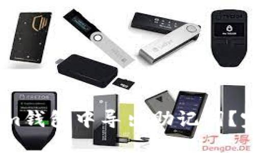 搜索  
如何在im钱包中导出助记词？完整指南