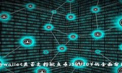 tpwallet是否支持鱿鱼币（