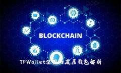 TPWallet使用的底层钱包解析