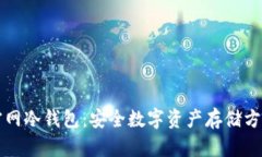 官网冷钱包：安全数字资