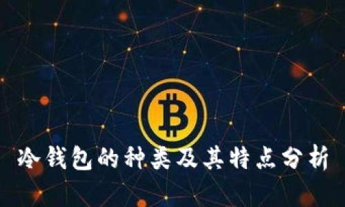 冷钱包的种类及其特点分析