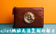 TPWallet地址无法复制的解决