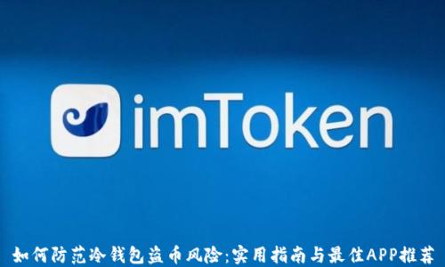 
如何防范冷钱包盗币风险：实用指南与最佳APP推荐