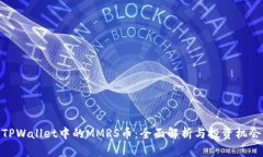 TPWallet中的MMRS币：全面解