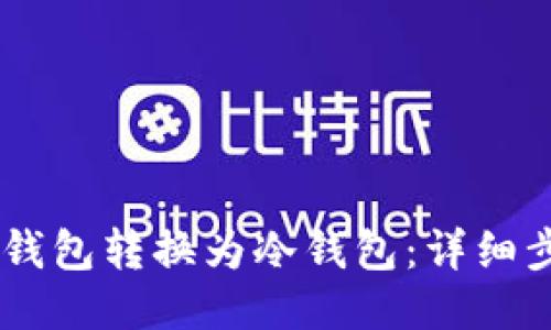 如何将IM钱包转换为冷钱包：详细步骤与指南