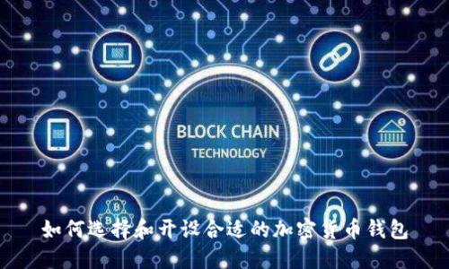 如何选择和开设合适的加密货币钱包