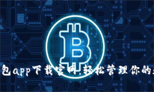 Gopay钱包app下载官网：轻松管理你的数字支付